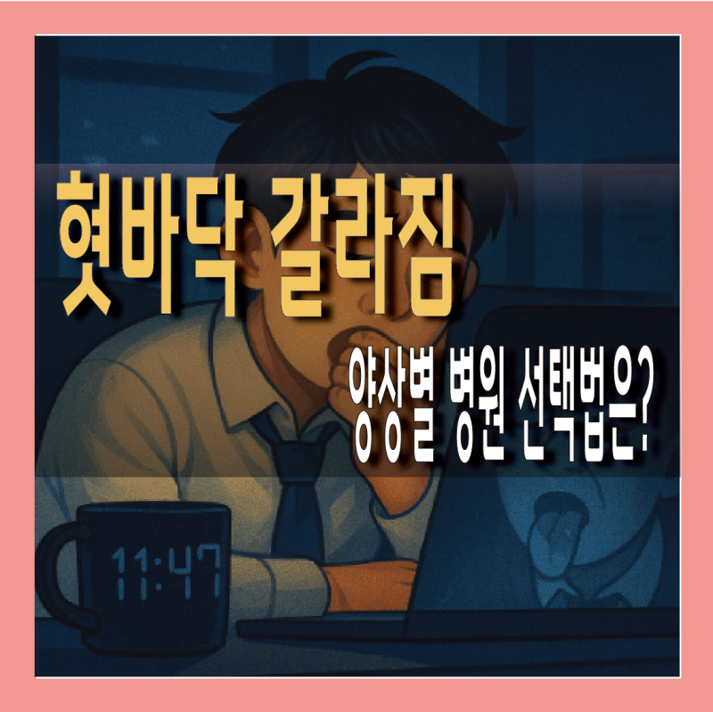 혓바닥 갈라짐 원인 4가지, 병원 어디로?