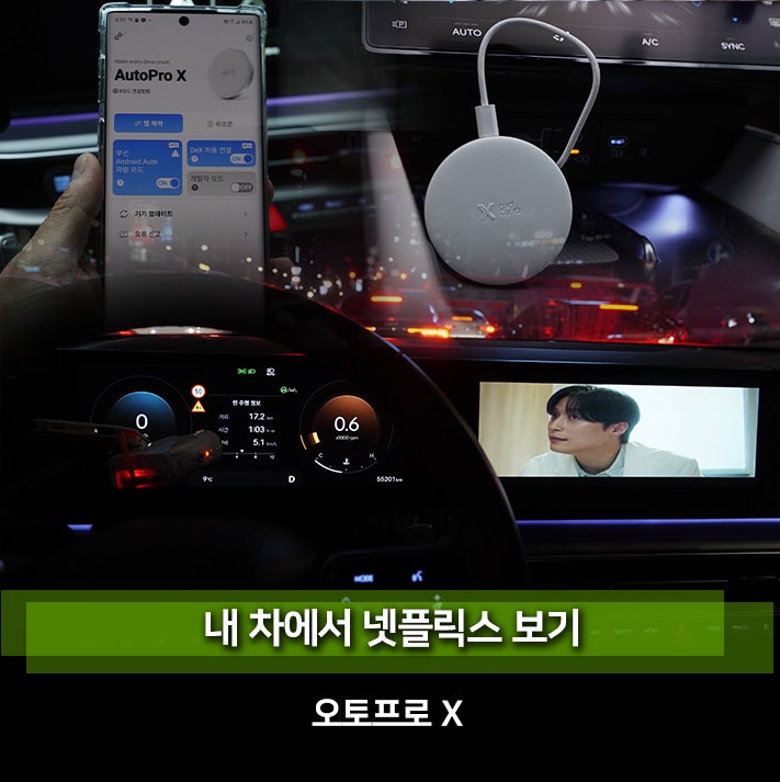 안드로이드 오토로 내 차에서 유튜브 보는 방법 오토프로X (설정 및 해제 영상포함)