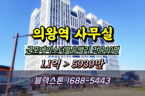  군포에이스더블유밸리 지식산업센터 경매 20평 5천만원대