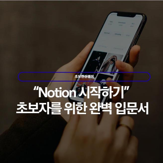 노션이란 무엇인가 – 완전 초보자를 위한 가이드