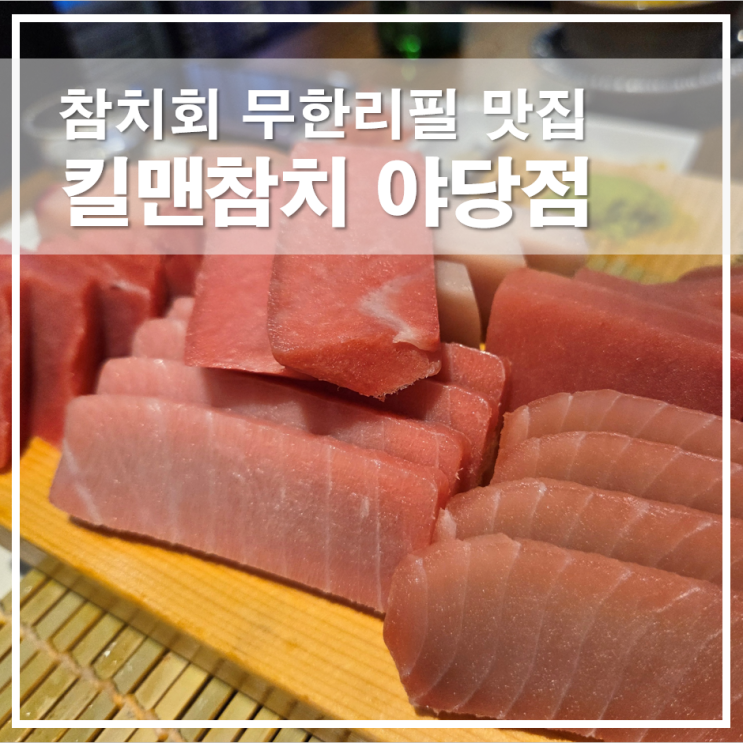  파주야당맛집 킬맨참치 참치회 무한리필 가성비 인기메뉴