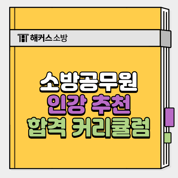  소방공무원 인강 추천, 합격자 공부 커리큘럼