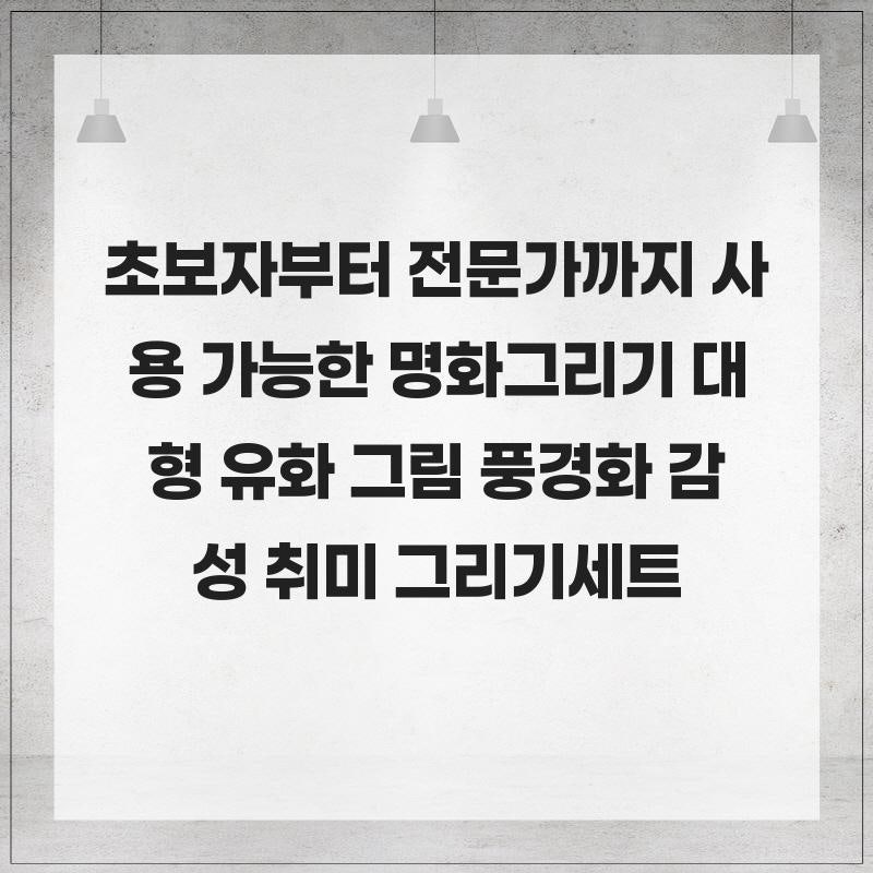 초보자부터 전문가까지 사용 가능한 명화그리기 대형 유화 그림 풍경화 감성 취미 그리기세....
