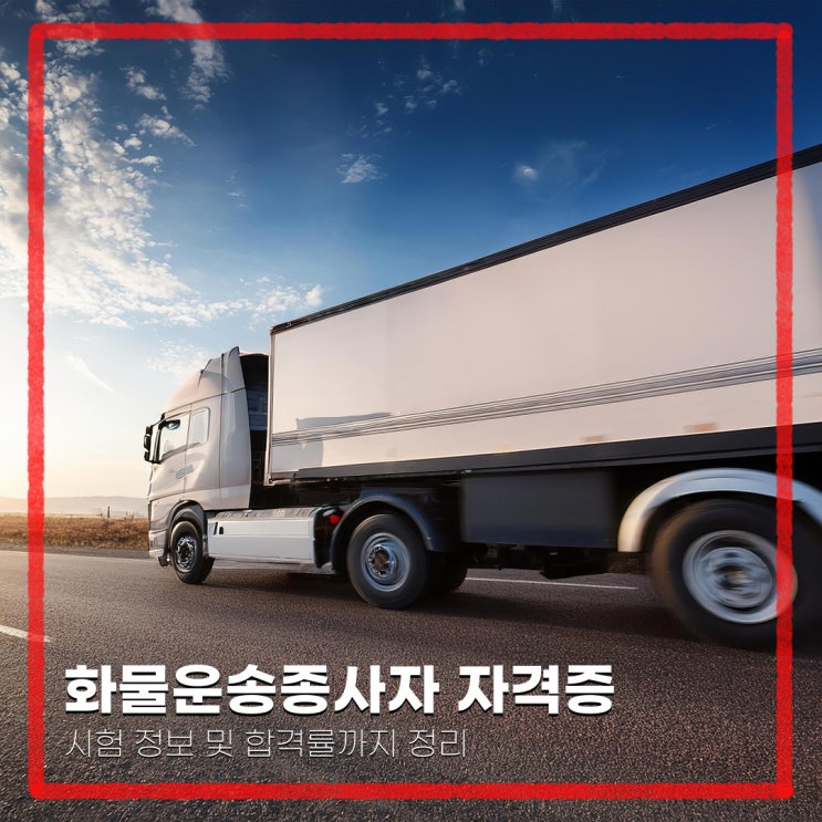  화물운송종사자 자격증 시험 정보 및 합격률까지 정리