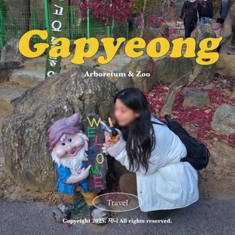 가평 아침고요수목원 동물원 입장료 할인 여행 꿀팁