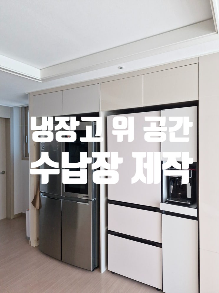  냉장고 위 공간 수납장 제작 맞춤형 시공으로 자연스럽게