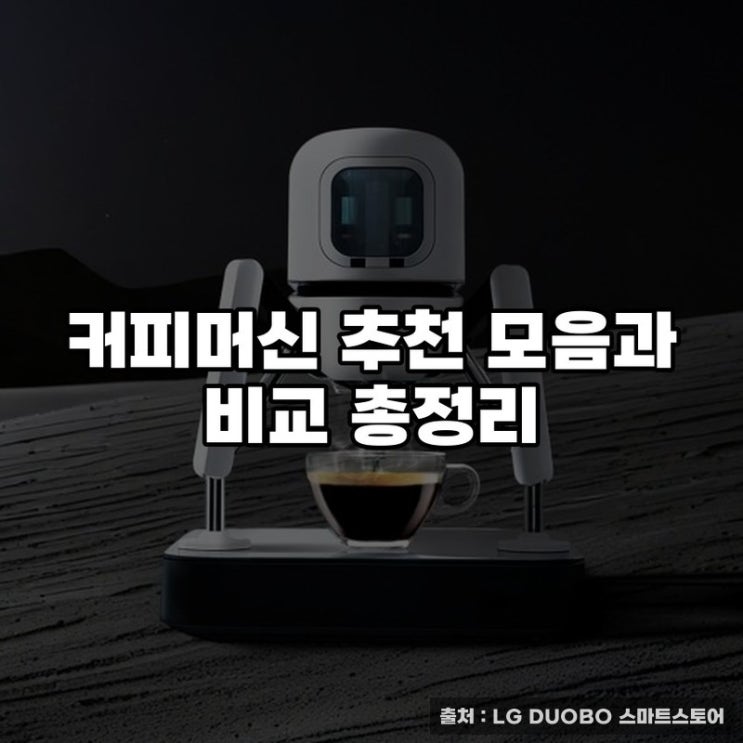  커피머신 추천 모음과 비교 총정리