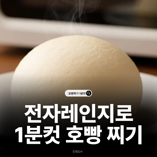  전자레인지 호빵 찌는 법 1분만에 컵으로 촉촉하게 찌는 꿀팁
