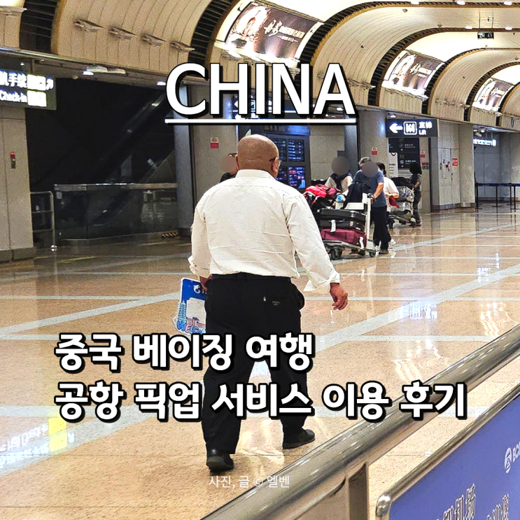 중국 베이징(북경) 자유여행 필수 준비 팁| 트립닷컴 공항 픽업 후기