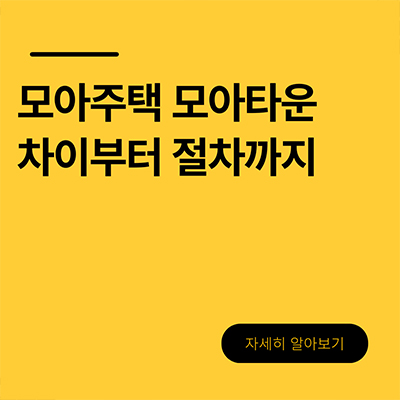  모아주택 모아타운 차이부터 절차까지