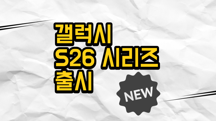  갤럭시 S26 시리즈 출시 라인업 스펙