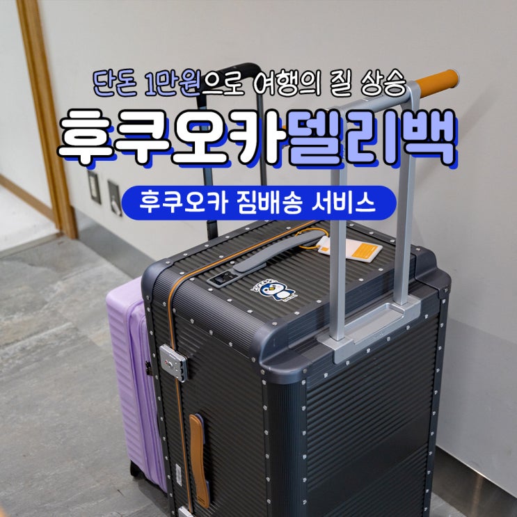  후쿠오카 자유여행 짐보관 서비스 호텔 배송 델리백