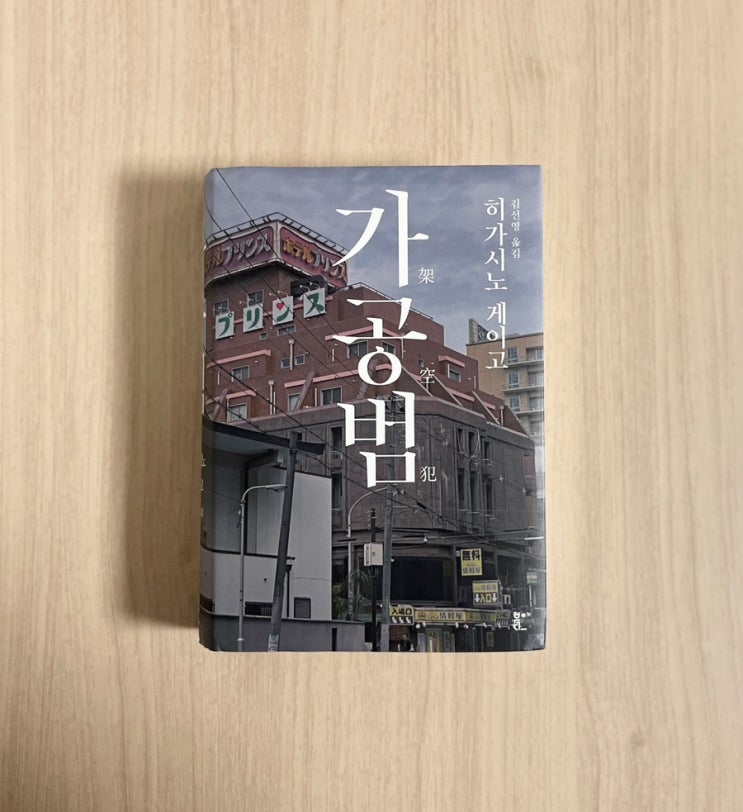  히가시노 게이고 소설 가공범 서평 – 인간 심리를 뒤흔드는 반전의 힘