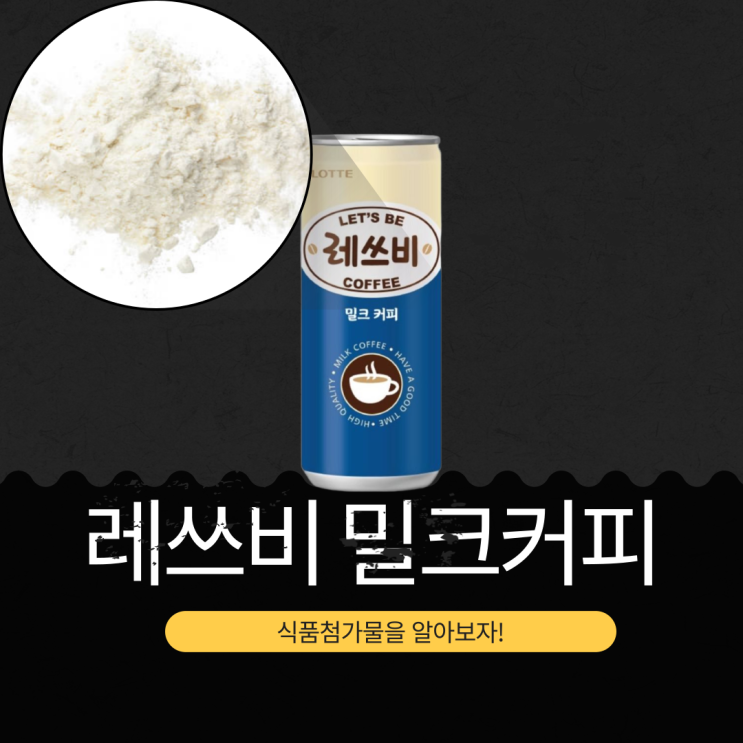  CU 신상 1,400원 [레쓰비 밀크커피] 커피고형분 1.3% 국산우유 함유