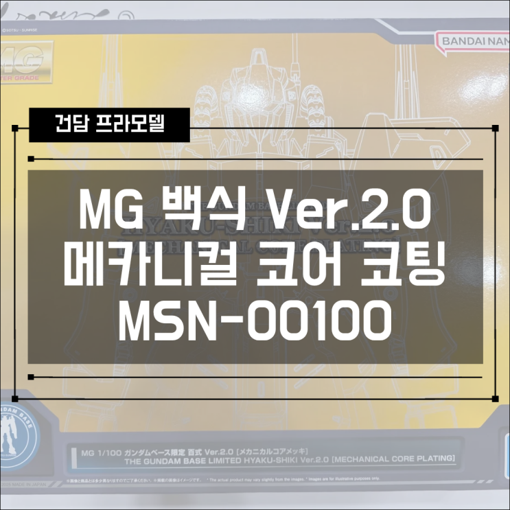  [건프라] 건담베이스 한정 MSN-00100 MG 백식 Ver.2.0 메카니컬 코어 코팅 개봉/조립!