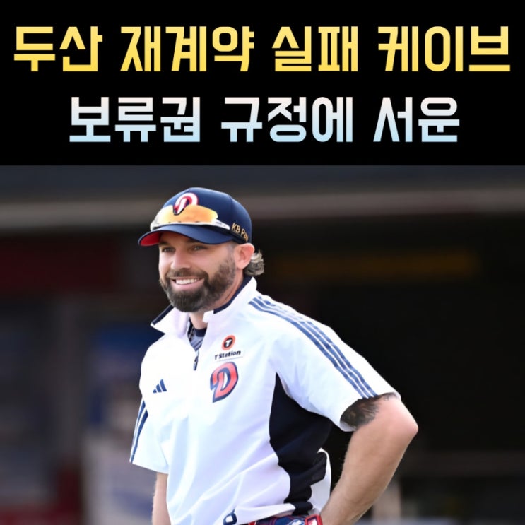 두산 <b>케이브 보류권</b> 행사에 <b>불만</b>, 이해할 수 없는 KBO 규정