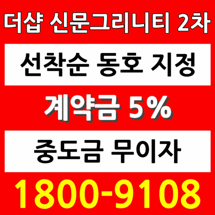  더샵 신문그리니티 2차 최신 분양정보의 명언