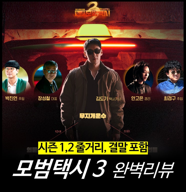  [리뷰] 모범택시 3 - 정보, 등장인물, 시즌 1,2 줄거리, 결말, OTT 드라마