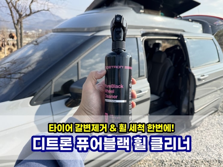  타이어 갈변제거와 휠 세척 한번에 끝내는 디트론 퓨어블랙 휠클리너추천