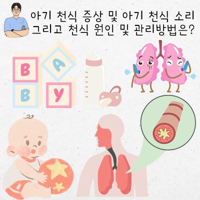 아기 천식 증상 및 아기 천식 소리와 원인 및 관리 방법은?