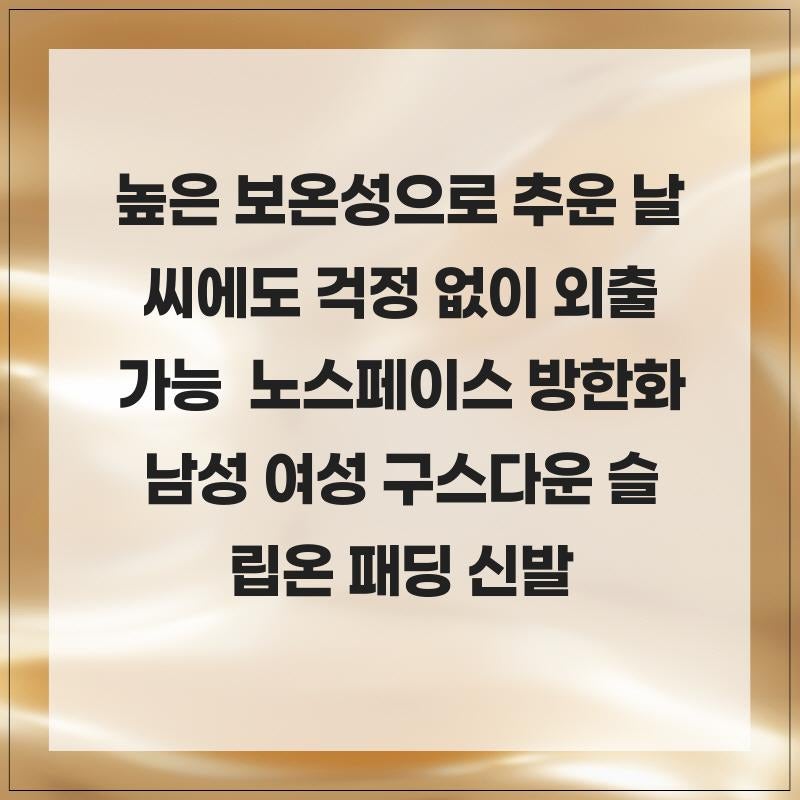 높은 보온성으로 추운 날씨에도 걱정 없이 외출 가능   노스페이스 방한화 남성 여성 구스다....