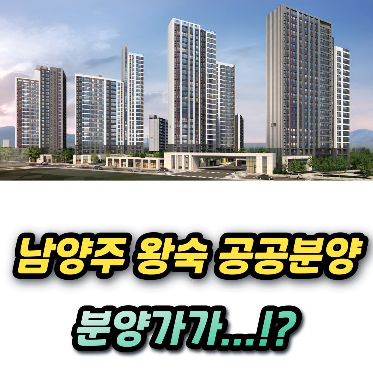  남양주왕숙 B17 공공분양 3기신도시 사전청약 분양가 대비... 무려