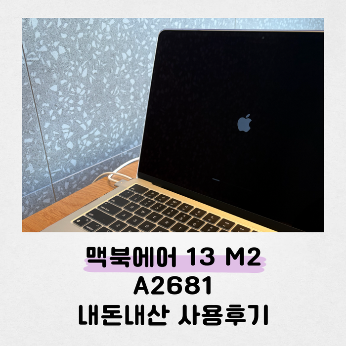 A2681 애플 맥북에어13 M2 실사용후기 / 맥북초보 / 쾌적한 사용 만족감최고