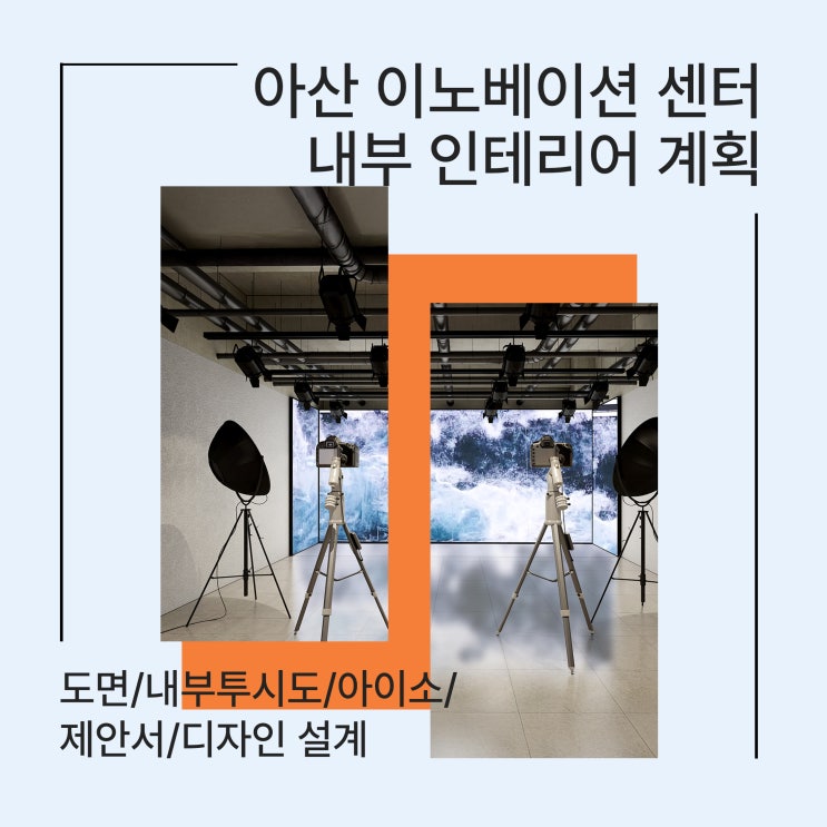  아산 이노베이션 센터 내부 인테리어 디자인 계획       - 마감재에 따라 달라지는 연출