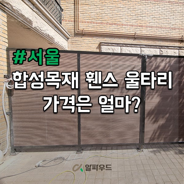 합성목재 휀스 울타리 가격은 얼마? 실제 시공 후기!