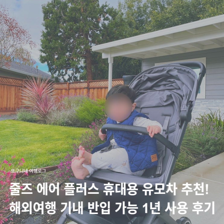  줄즈 에어 플러스 휴대용 유모차 추천! 기내 반입 해외여행 내돈내산 1년 사용 후기