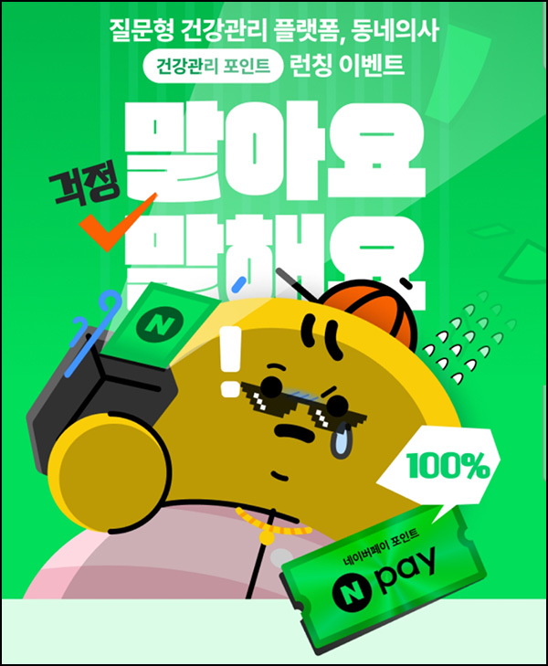  동네의사 신규가입 이벤트(네페 1천원)전원