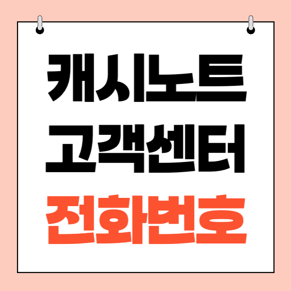 캐시노트 고객센터 전화번호·영업시간·상담원 연결 총정리