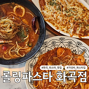 롤링파스타 화곡역점 내돈내산 후기, 화곡 파스타 맛집 추천