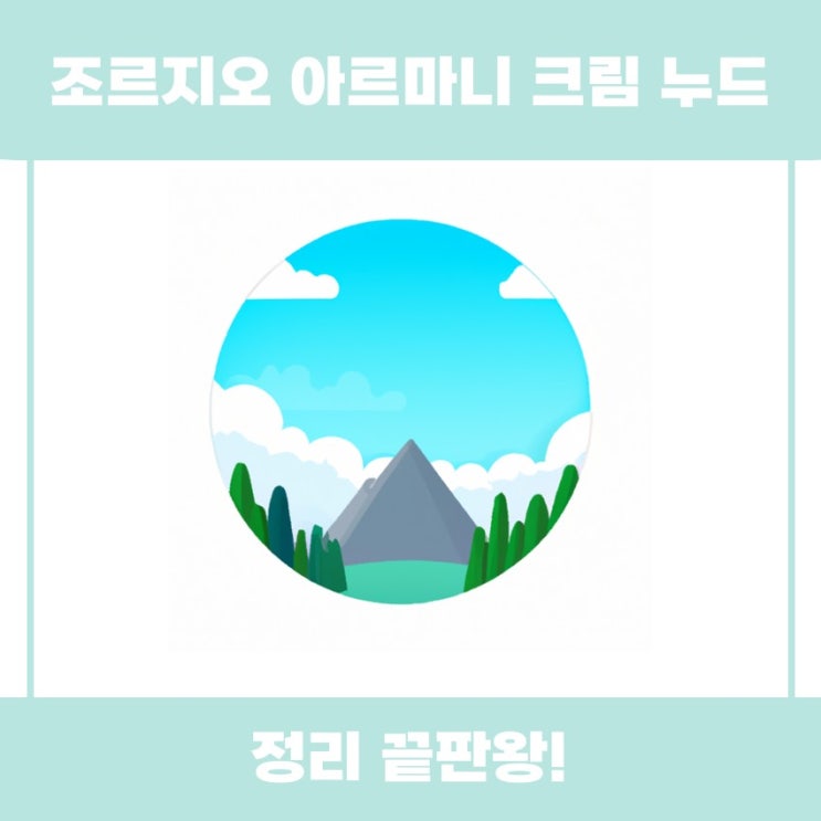  조르지오 아르마니 크림 누드, 자세히 알아보기