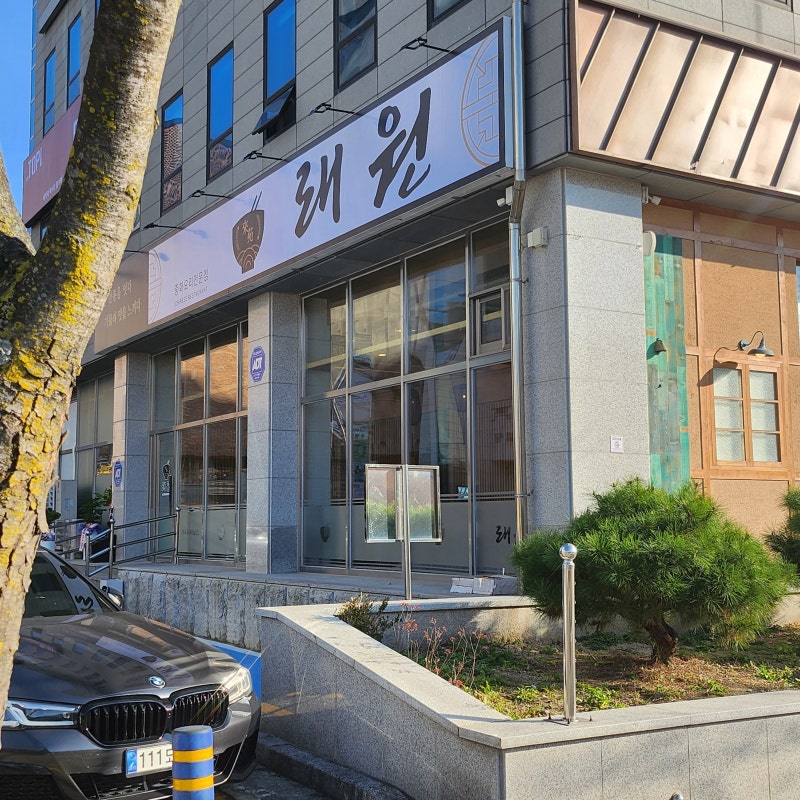 강릉 교동 맛집 래원 택지점 40년 전통의 중화요리 전문점 방문후기