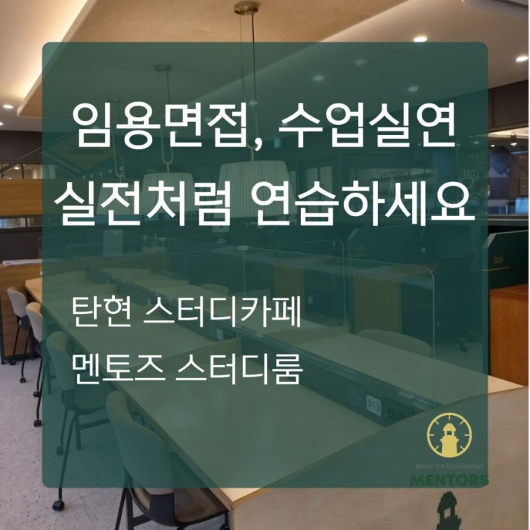  임용 2차 면접, 수업실연 준비 스터디룸 활용법