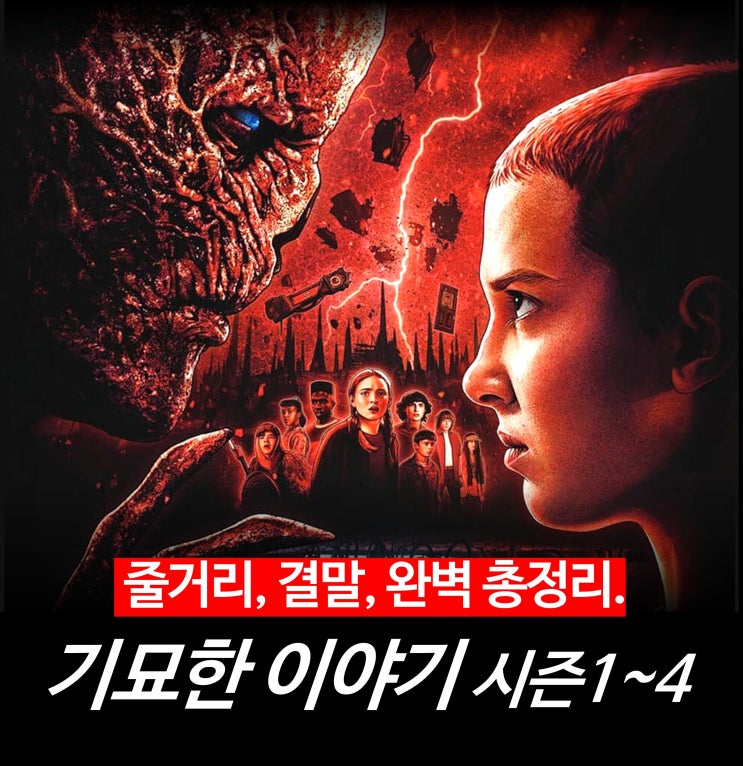  [리뷰] 기묘한 이야기 - 시즌 1 2 3 4 줄거리 및 결말 총정리 (시즌 5 대비)