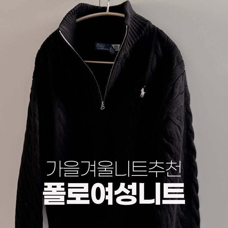 폴로 랄프로렌 여성 케이블 니트 코튼 지퍼 스웨터 m사이즈