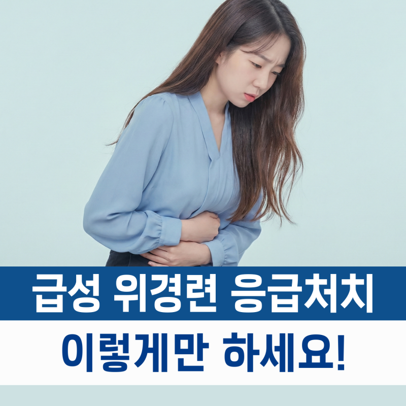 급성 위경련 응급처치 이렇게만 하세요! 증상 시작될 때 해야 할 행동