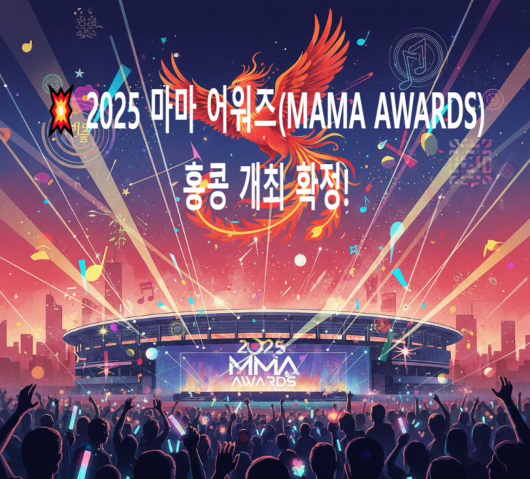 2025 <b>마마 어워즈</b>(MAMA AWARDS) 홍콩 <b>개최</b> 확정! K팝 데몬... 