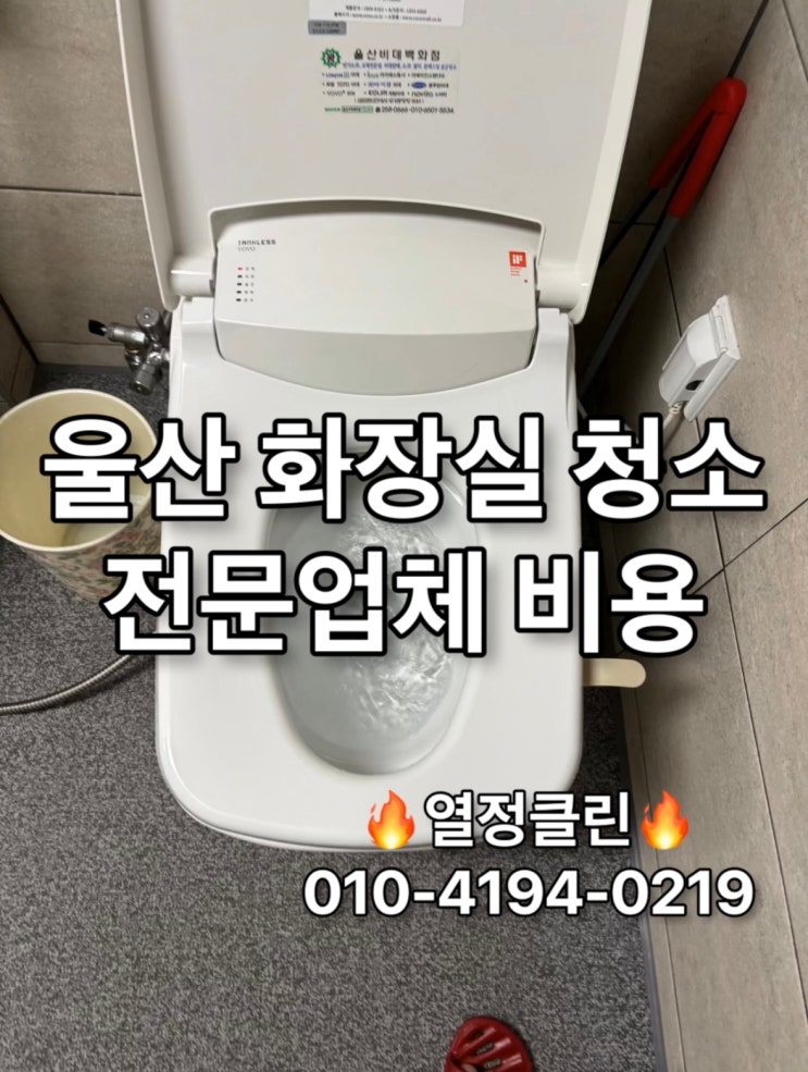  울산 화장실 청소 전문 업체 비용
