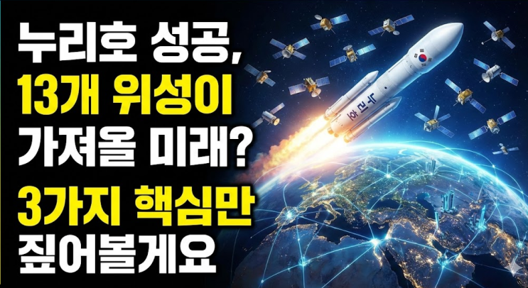  누리호 성공, 13개 위성이 가져올 미래? 3가지 핵심만 짚어볼게요