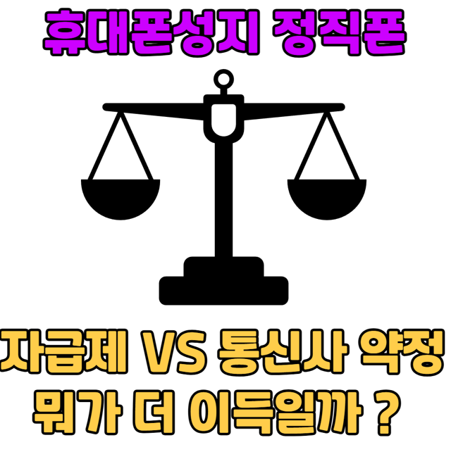 [송탄휴대폰] 휴대폰성지 정직폰 자급제 VS 통신사 약정, 뭐가 더 이득일까 ? 계산법 완벽정....