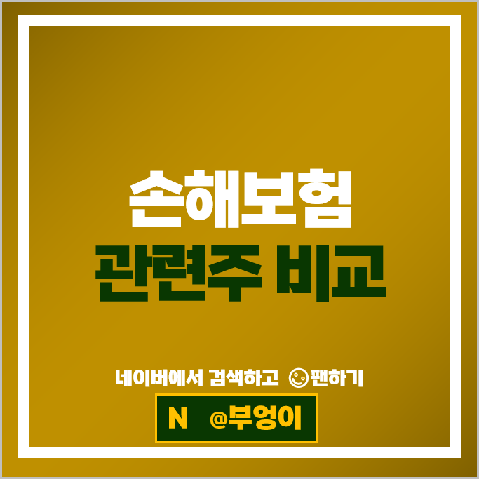 손해 보험주 한화손해보험 삼성화재 주가 서울보증보험 주식