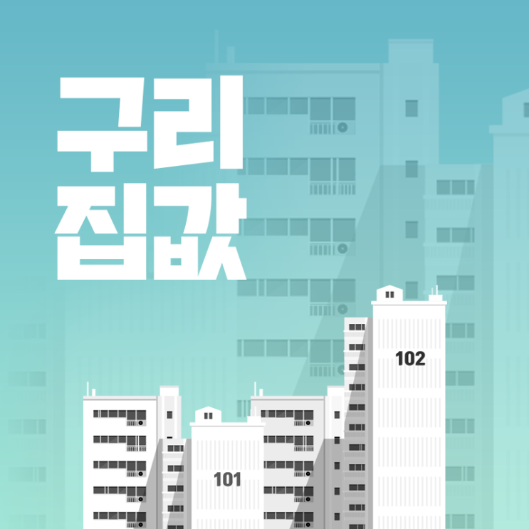  구리 집값 시세, 상승을 이끄는 핵심 동력
