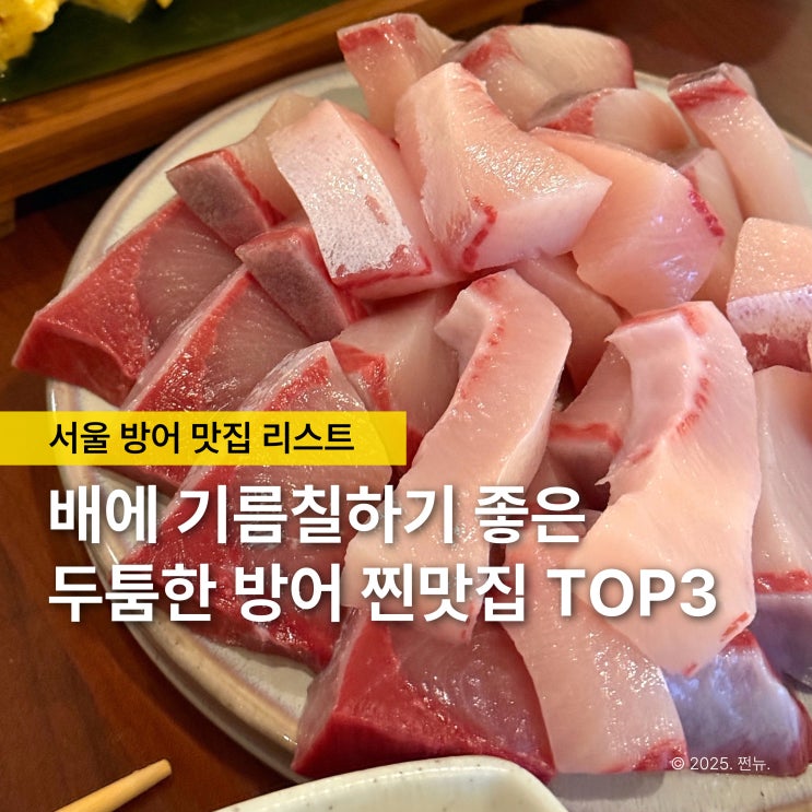  먹느라 행복한 요즘.. 내돈내산 서울 방어회 맛집 리스트 대공개