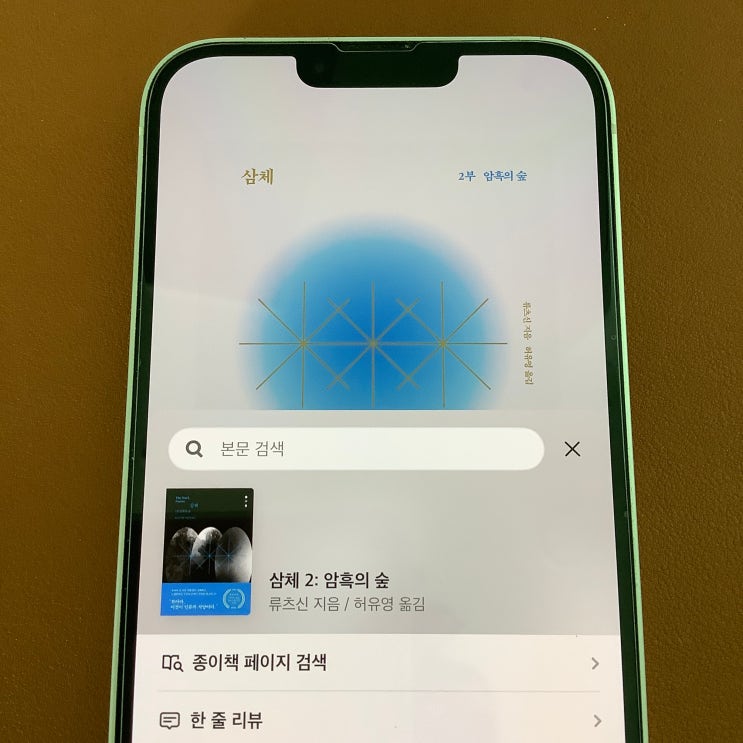  소설 삼체 2부 암흑의 숲 (류츠신) 뤄지 중심의 줄거리 요약 (스포일러)