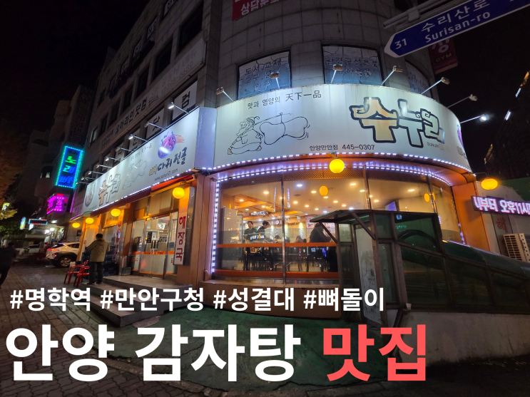  명학역 맛집 안양 만안구청 성결대 수누리 청국장 묵은지 감자탕 해장국 포장 후기 및 주차 정보