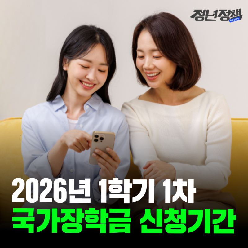 2026 국가장학금 1차 신청기간, 국가근로장학금 방학 때도 가능할까? 주거안정장학금 지급일....