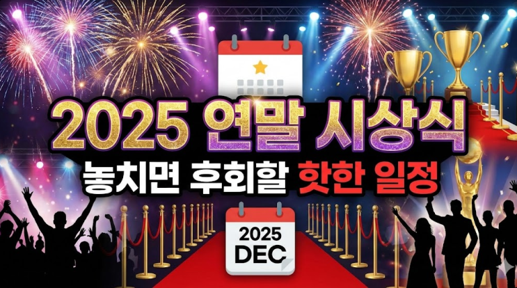  2025 연말 시상식, 놓치면 후회할 핫한 일정